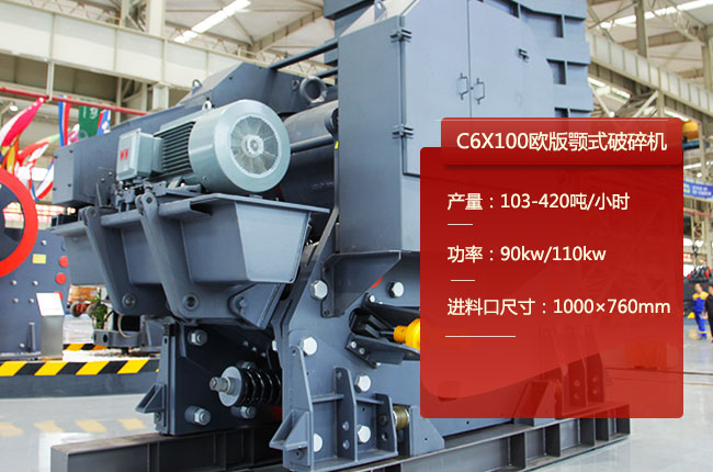 C6X100欧版颚式破碎机
