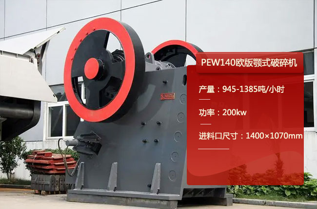 PEW140欧版颚式破碎机