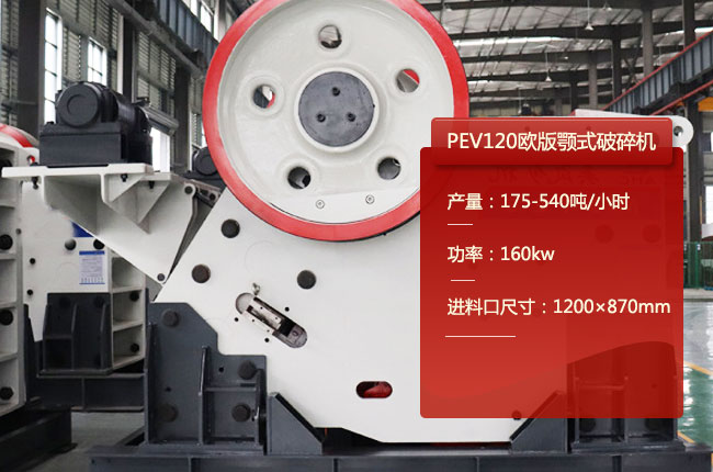 PEV120欧版颚式破碎机
