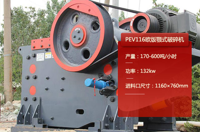 PEV116颚式破碎机