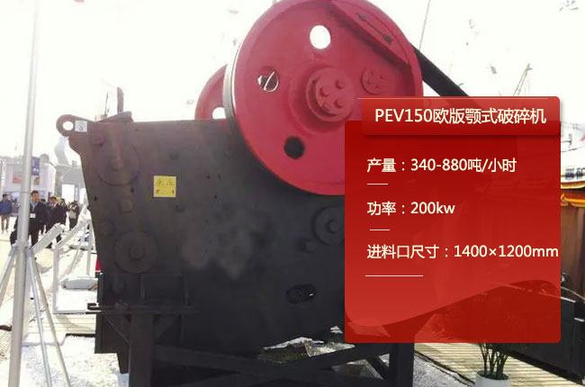 PEV150颚式破碎机