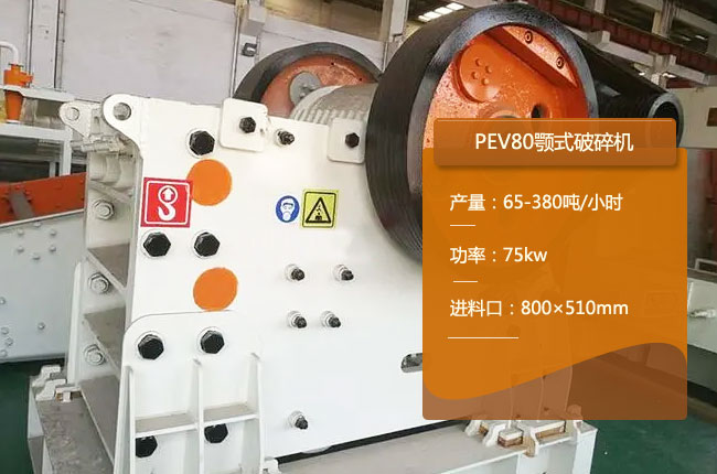 PEV80颚式破碎机