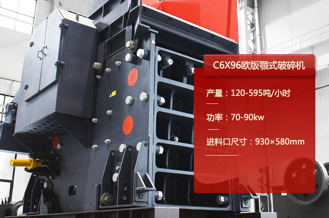 C6X96欧版颚式破碎机