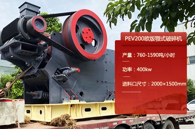 PEV200欧版颚式破碎机
