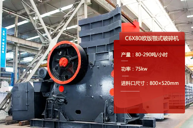 C6X80欧版颚式破碎机