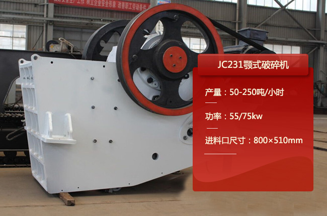 JC231颚式破碎机