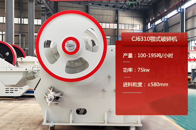 CJ6310颚破