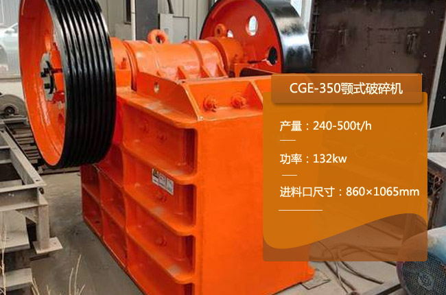 CGE-350颚式破碎机