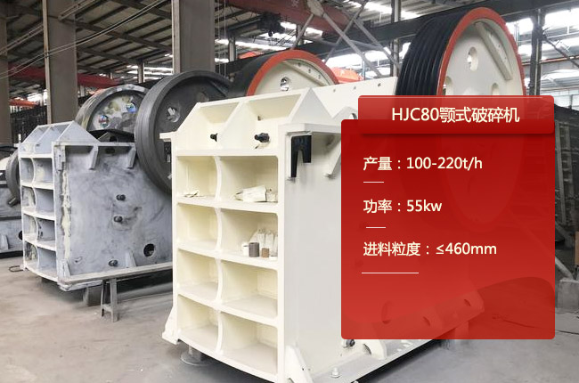 HJC80颚式破碎机