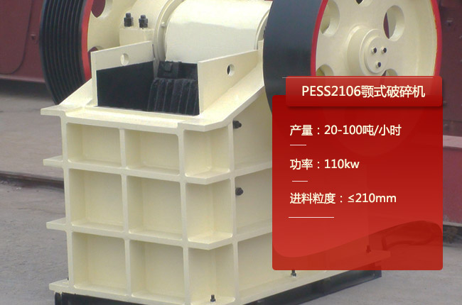 PESS2106颚式破碎机
