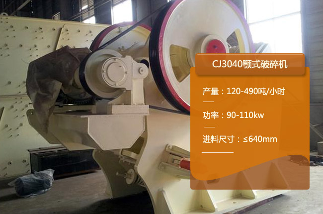 CJ3040颚式破碎机