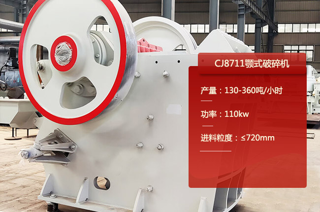 CJ8711欧版颚式破碎机