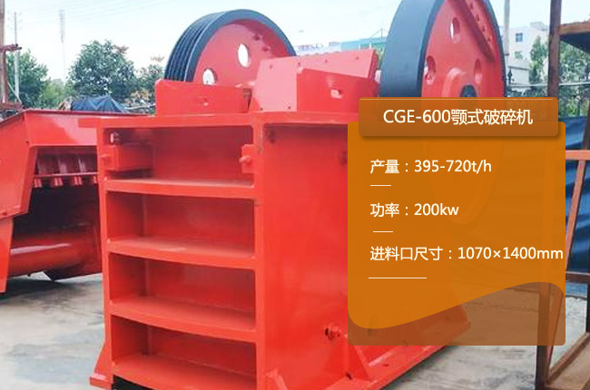 CGE-600颚式破碎机