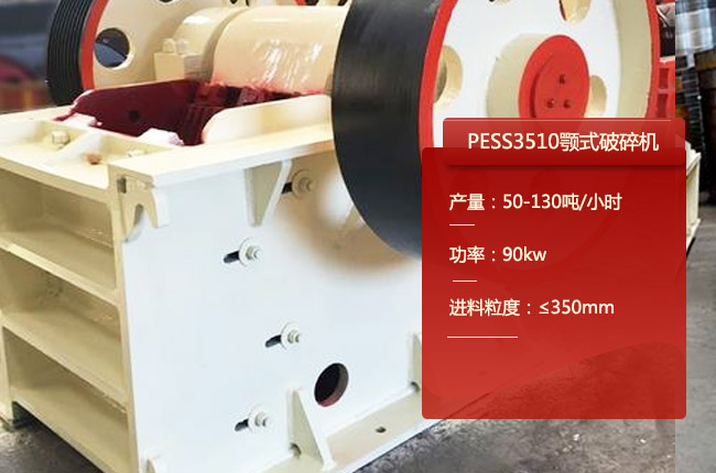PESS3510颚式破碎机