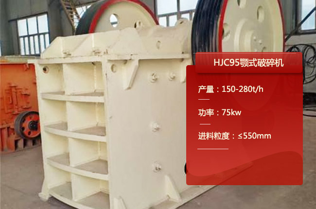 HJC95颚式破碎机