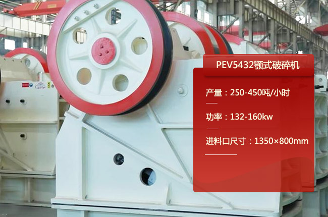 PEV5432颚式破碎机