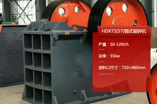 HDX72(57)德版颚式破碎机