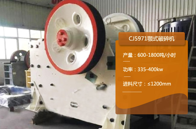 CJ5971颚式破碎机