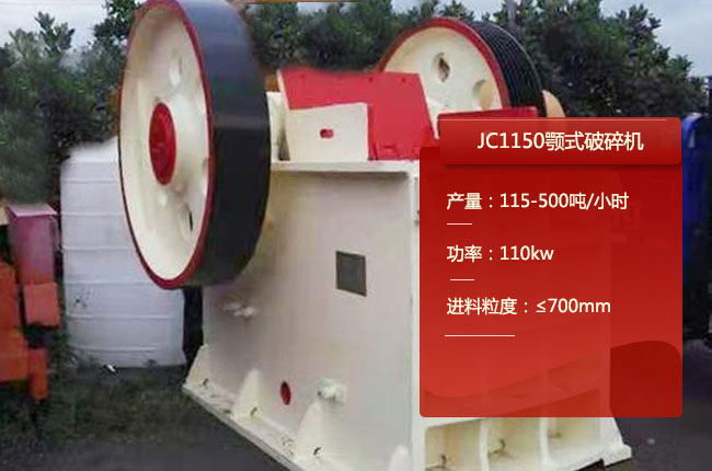 JC1150颚式破碎机
