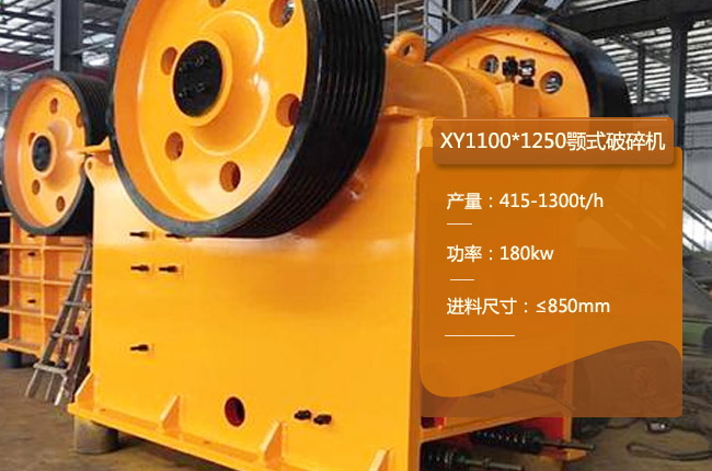 XY1100*1250欧版颚式破碎机