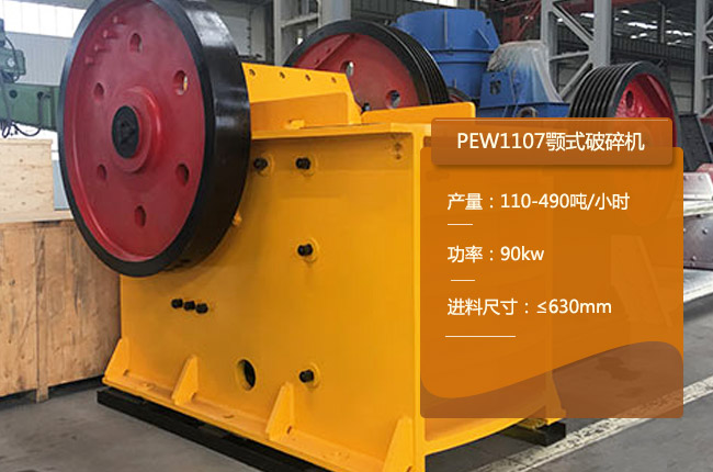 PEW1107颚式破碎机