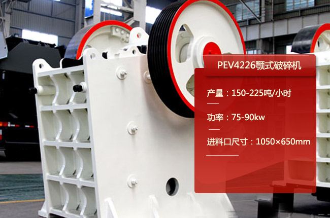 PEV4226欧版颚式破碎机