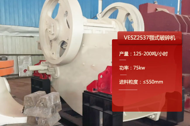 VESZ2537欧版颚式破碎机