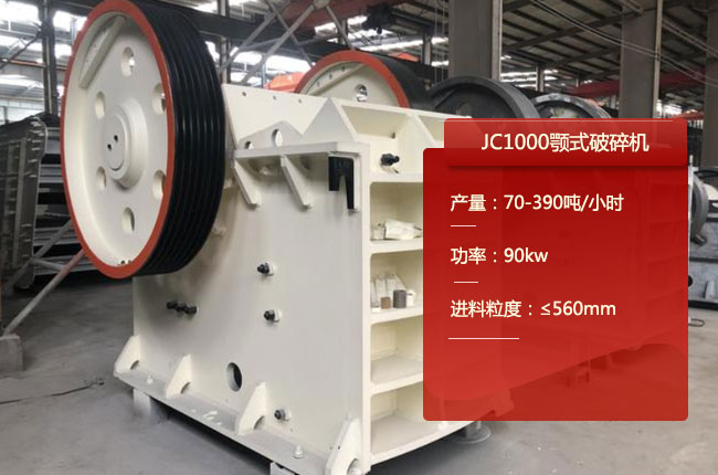 JC1000颚式破碎机