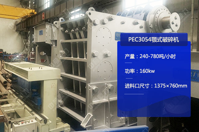 PEC3054颚式破碎机