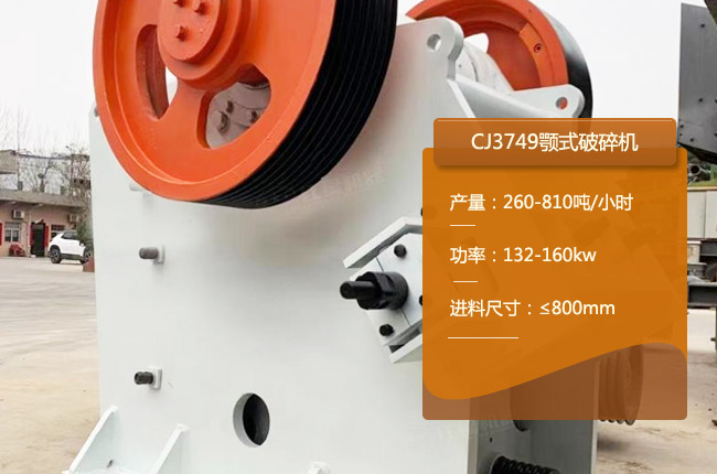 CJ3749欧版颚式破碎机