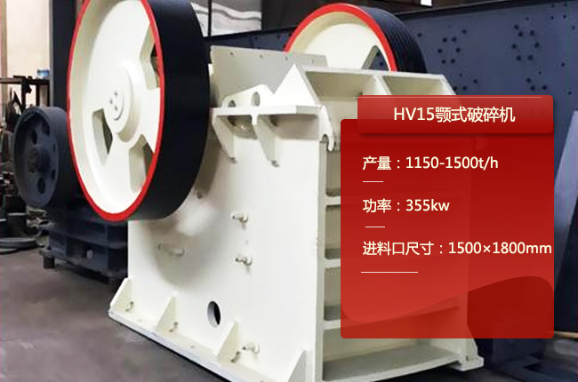 HV15液压式鄂破机