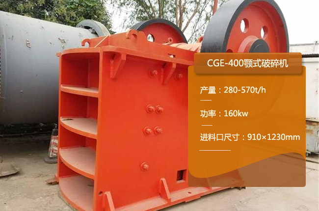 CGE-400颚式破碎机