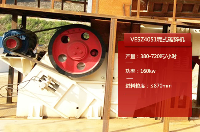 VESZ4051颚式破碎机