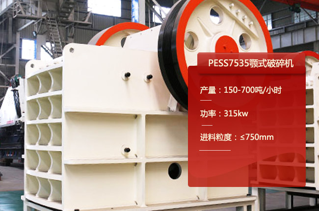 PESS7535颚式破碎机