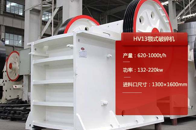 HV13液压颚式破碎机