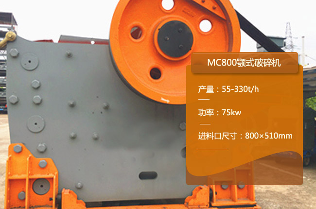 MC800颚式破碎机