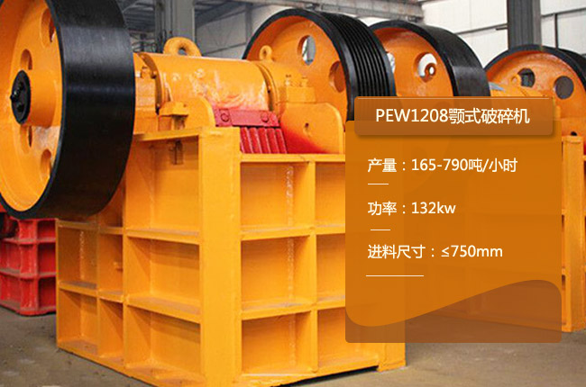 PEW1208颚式破碎机