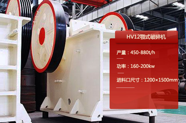 HV12颚式破碎机