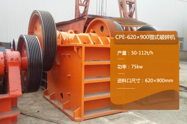 CPE-620×900颚式破碎机
