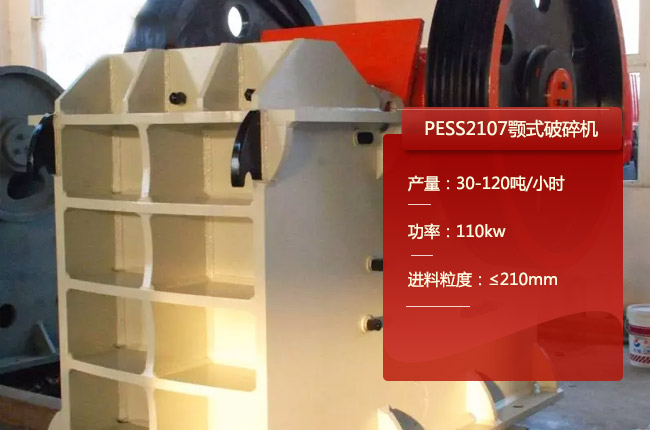 PESS2107颚式破碎机