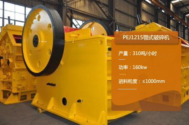 PEJ1215鄂破碎机