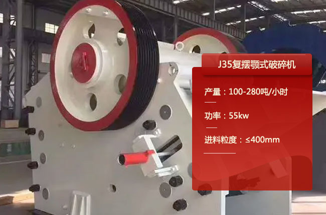 J35复摆式颚式破碎机