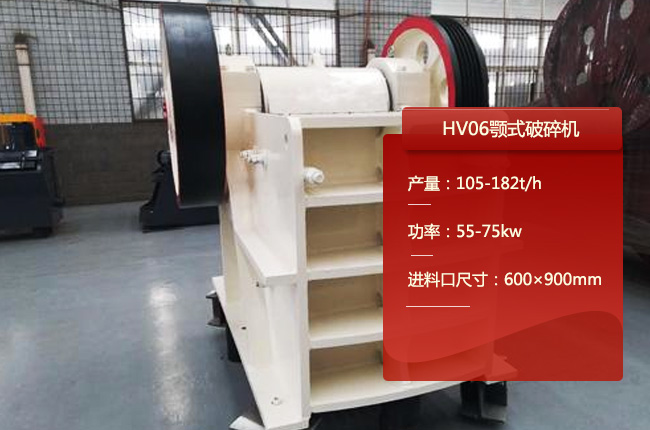 HV06液压颚式破碎机