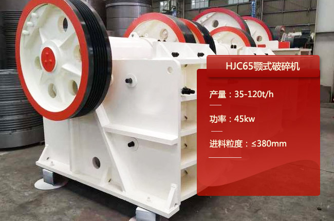 HJC65颚式破碎机