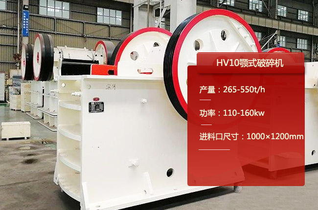 HV10液压鄂破