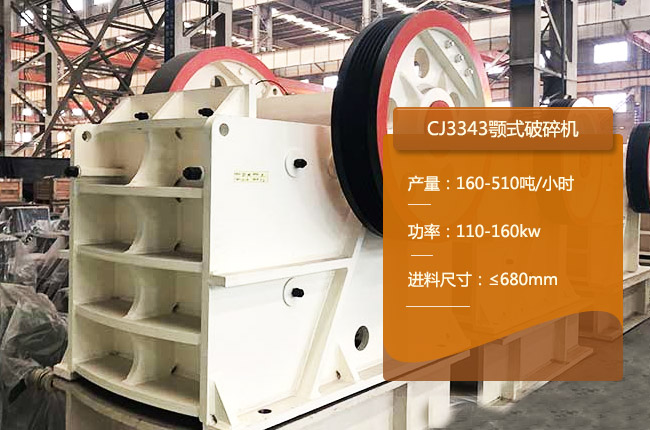 CJ3343颚式破碎机
