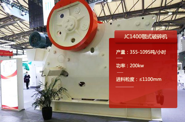 JC1400鄂破碎机