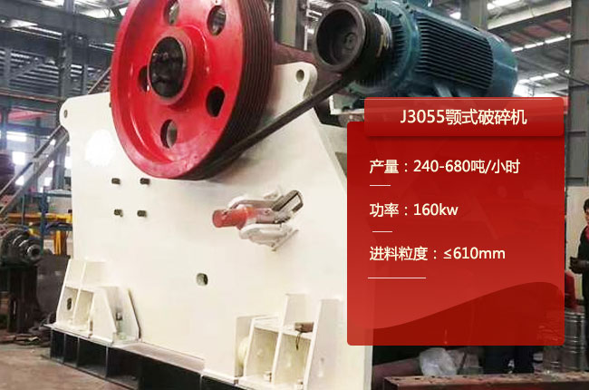 J3055复摆颚式破碎机