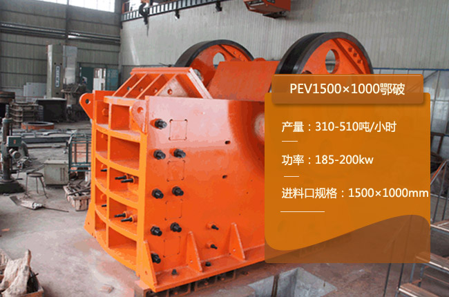 PEV1500×1000颚式破碎机