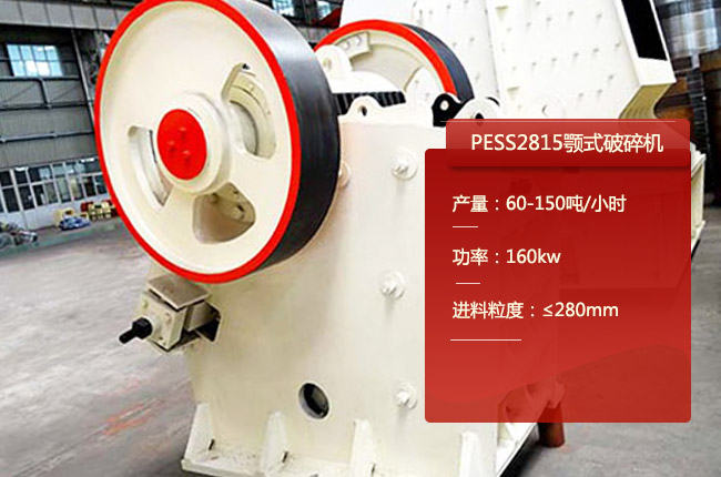 PESS2815颚式破碎机